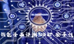 Tokenim与火币钱包全面评测：功能、安全性及用户