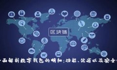 全面解析数字钱包的明细