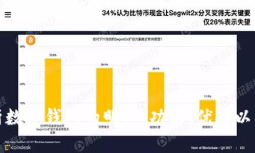 全面解析数字钱包的明细：功能、优劣以及安全性