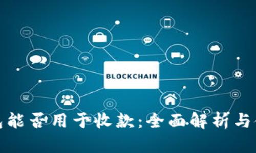 数字钱包能否用于收款：全面解析与使用指南