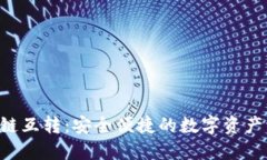 Tokenim跨链互转：安全便捷的数字资产流通新通道