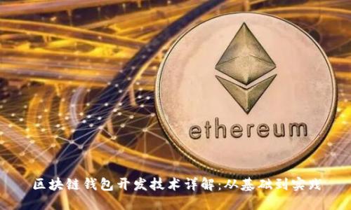 区块链钱包开发技术详解：从基础到实践