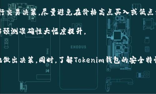   Tokenim身份钱包K线分析指南 – 掌握数字资产的未来 / 

 guanjianci Tokenim身份钱包, K线图, 数字资产, 投资策略 /guanjianci 

引言
随着区块链技术的不断发展，数字资产的投资热潮愈演愈烈。尤其是在这样的背景下，Tokenim身份钱包的出现为用户提供了一个有效的管理和交易数字资产的平台。然而，对于许多新手投资者而言，如何有效地分析市场动态、把握投资时机成为了一个重要的课题。在这篇文章中，我们将深入探讨Tokenim身份钱包的使用，同时结合K线图的分析方法，帮助读者更好地理解数字资产市场。

Tokenim身份钱包简介
Tokenim是一款新兴的数字资产钱包，它不仅支持多种数字货币的存储与交易，还特别强调用户的身份验证安全性。这一特点使得Tokenim钱包在市场上具有一定的竞争优势。由于区块链技术的去中心化特性，用户往往需要更安全的方式来管理他们的数字资产。而Tokenim钱包正是基于此需求而设计，提供了更为人性化的用户体验和便捷的管理功能。

K线图的基本概念
K线图，或称为蜡烛图，是一种在金融市场中广泛使用的技术分析工具。它通过显示特定时间段内的开盘价、收盘价、最高价和最低价来帮助投资者判断市场的走向。每根K线所包含的信息不仅为使用者提供了清晰的市场价格波动，还能够揭示出投资者的情绪和市场趋势。对于Tokenim身份钱包的用户而言，理解K线图的基本构造和分析方法至关重要。

如何在Tokenim身份钱包中使用K线图分析
在Tokenim身份钱包中，用户可以实现对各种数字资产的实时监控。其中，K线图的应用是帮助用户把握市场动态的重要工具。用户可以通过选择不同的时间周期（如1分钟、5分钟、1小时等）对特定的资产进行深入分析。通过观察K线的形态以及相应的成交量变化，用户可以更有效地判断市场的走势和潜在的交易机会。

数字资产投资的风险管理
投资数字资产的风险是不可忽视的。这不仅包括市场价格波动带来的直接风险，还有可能面临的安全风险。Tokenim身份钱包为用户提供了多层次的安全防护措施，包括双重身份验证和私钥加密，确保用户资产的安全性。同时，用户也需要掌握一定的风险管理策略，例如设置止损点、谨慎选择投资标的等，以降低潜在的损失。

Tokenim身份钱包的投资策略
在实际投资过程中，用户需要制定切实可行的投资策略。基于K线图的分析，用户可以识别出市场的支撑位和阻力位，并制定相应的买入和卖出计划。对于长线投资者而言，可以通过K线图观察长期趋势，而短线投资者则需要密切关注短期波动，灵活调整交易策略。此外，用户还可以通过学习市场新闻和技术指标来进一步加强自己的投资策略，提高交易成功的概率。

常见问题解析

问题1: Tokenim身份钱包如何确保用户的安全性？
Tokenim身份钱包的安全性是其吸引用户的重要因素之一。首先，这款钱包采用了多重安全机制，包括身份验证、加密存储等。用户在登录时需要通过双重身份验证，即输入密码和使用手机验证码，确保只有经过验证的用户才能访问其资产。这种设计有效防止了未经授权的访问。

此外，Tokenim同时提供私钥的加密存储，这对于钱包的安全性至关重要。私钥就像是用户的数字资产的钥匙，任何人只要拥有私钥就可以访问和转移资产。因此，Tokenim采取了一系列加密措施来保护私钥，降低用户资产被盗的风险。

另外，Tokenim还会定期对其系统进行安全审计和升级，以修复潜在的漏洞和提高安全级别。用户也被建议定期更改密码，并开启两步验证，以便于增强个人账户的安全性。这样，通过综合的安全设计，Tokenim有效降低了用户在使用身份钱包时面临的安全风险。

问题2: 如何解读K线图的基本形态？
掌握K线图的基本形态是投资者进行技术分析的首要步骤。K线的形态可以分为阳线和阴线。阳线表示价格上涨，通常以实心的绿色或白色表示；而阴线则表示价格下跌，通常以空心的红色或黑色表示。投资者可以通过观察K线的颜色和形态，判断市场的多空力量。

在K线图中，投资者还需关注不同的形态组合。例如，头肩顶形态通常预示着市场可能出现转折；比如当市场形成一个相对高点（“头”）后再出现两个较低的高点（“肩”），这可能是卖出信号。而“锤子”形态则可能意味着反转的上升信号，即使形成于下跌趋势中，价格可能会恢复上涨。

此外，K线图中的上下影线和实体部分也承载了重要的信息。较长的上下影线表示市场波动大，投资者情绪动摇，而较短的影线表示市场相对稳定。因此，综合观察K线图的各种特点，投资者可以更全面地把握市场的强弱并制定相应的投资策略。

问题3: Tokenim身份钱包支持哪些类型的数字资产？
Tokenim身份钱包支持多种类型的数字资产，为用户提供了更大的灵活性和选择空间。具体来说，Tokenim支持包括但不限于比特币、以太坊、莱特币等主流数字货币。同时，用户也可以在钱包中管理一些小众或新兴的数字资产和代币。这样的设计使得Tokenim能够吸引不同类型的用户，从长线投资者到短线交易者都能找到合适的内容和功能。

除了常见的数字货币外，Tokenim身份钱包还支持去中心化金融（DeFi）项目的代币。随着DeFi领域的迅猛发展，越来越多的投资者开始对这一市场表示关注。Tokenim钱包能够为这些用户提供实时的资产监控和交易管理功能，大大提升了用户的投资体验。

为了确保用户能够安全存储和管理多种数字资产，Tokenim钱包还定期更新其兼容的资产列表，增加新的数字货币。同时，用户也可以通过币种兑换功能，方便地将一种数字货币转化为另一种。这使得Tokenim身份钱包在众多数字货币钱包中脱颖而出，成为用户理想的资产管理工具。

问题4: K线图与其他技术指标的结合使用方法。
K线图是一种非常实用的技术分析工具，但为了提升分析的准确性和全面性，投资者通常需要结合其他技术指标一同使用。例如，常见的技术指标有移动平均线、相对强弱指数（RSI）、布林带等，这些指标与K线图相结合能够提供更丰富的市场洞察。

移动平均线是分析价格趋势的重要工具，通常使用短期和长期的移动平均线进行交叉判别，若短期均线上穿长期均线则可能是买入信号，反之则是卖出信号。当K线图与移动平均线结合使用时，投资者可以更清晰地判断价格趋势是否健康和持续。

另一方面，相对强弱指数则用于判断市场的超买和超卖状态。当RSI超过70时，市场可能已经超买，而低于30时则可能超卖。结合K线图的解析，投资者可以在合适的时机进行交易决策，尽量避免在价格高点买入或低点卖出。

此外，布林带则通过计算价格的标准偏差来界定价格波动的范围，当价格突破布林带的上轨时，可能意味着价格的反转即将发生。结合K线图，传统的价格突破交易策略能够预测准确性大幅度提升。

总结
在数字资产投资中，Tokenim身份钱包与K线图的结合使用为投资者提供了更科学的管理与分析工具。通过学习如何有效应用这些工具，用户能够在波动的市场中更理智地做出决策。同时，了解Tokenim钱包的安全特性和支持的多种资产，也能帮助用户更安心地进行投资。

希望这篇文章能够帮助您更深入地理解Tokenim身份钱包以及K线图的应用，从而在数字资产市场中取得成功。