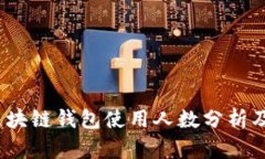 2023年区块链钱包使用人数