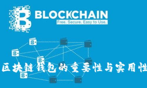 监控区块链钱包的重要性与实用性分析