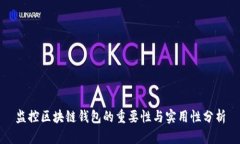 监控区块链钱包的重要性