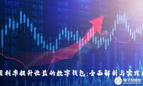 利用利率提升收益的数字钱包：全面解析与实践指南