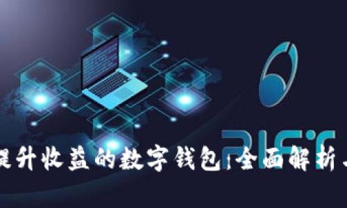 利用利率提升收益的数字钱包：全面解析与实践指南