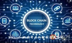 Tokenim地址开头的解析及其含义