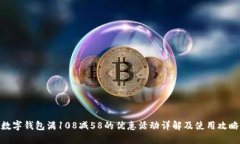 数字钱包满108减58的优惠活