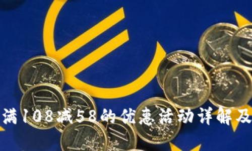 数字钱包满108减58的优惠活动详解及使用攻略