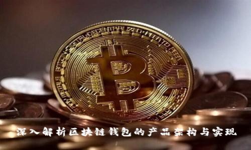 深入解析区块链钱包的产品架构与实现