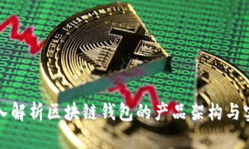 深入解析区块链钱包的产品架构与实现