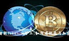 全面解析Tokenim矿工：如何有效参与加密挖矿