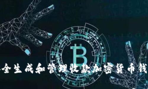 如何安全生成和管理收款加密货币钱包地址