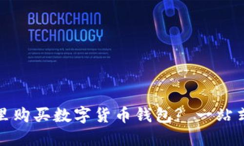在哪里购买数字货币钱包? 一站式指南
