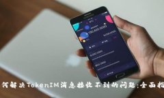 如何解决TokenIM消息接收不到的问题：全面指南