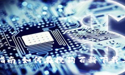 数字钱包使用指南：如何在搜狗百科下载与使用数字钱包