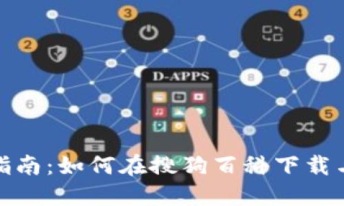 数字钱包使用指南：如何在搜狗百科下载与使用数字钱包