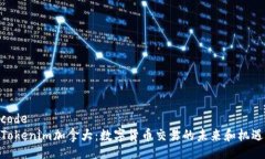 codeTokenim加拿大：数字货币交易的未来和机遇