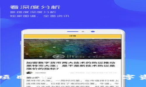 区块链冷钱包项目：安全存储数字资产的最佳选择