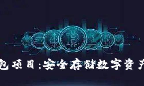 区块链冷钱包项目：安全存储数字资产的最佳选择