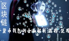  数字电子货币钱包的全面