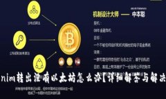 Tokenim转出没有以太坊怎么办？详细解答与解决方