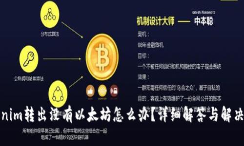 Tokenim转出没有以太坊怎么办？详细解答与解决方法