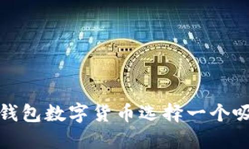 如何为电子钱包数字货币选择一个吸引人的名字