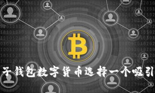 如何为电子钱包数字货币选择一个吸引人的名字