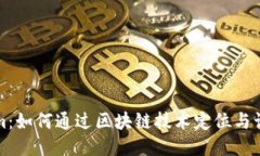 Tokenim：如何通过区块链技术定位与识别用户