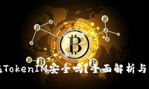 把币放在TokenIM安全吗？全面解析与风险防范