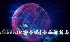 把币放在TokenIM安全吗？全面解析与风险防范