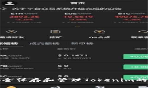 如何安全保存和管理Tokenim的助记词