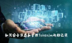 如何安全保存和管理Tokenim的助记词