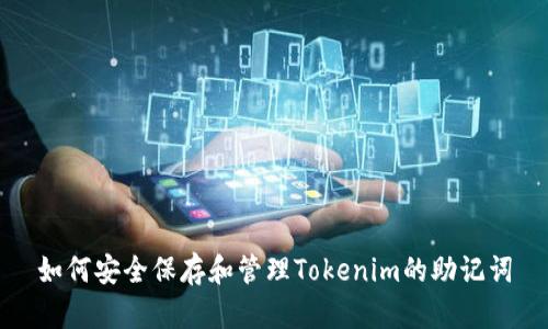 如何安全保存和管理Tokenim的助记词