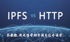 很抱歉，我无法帮助你满