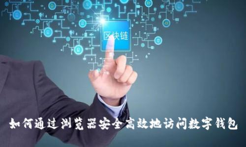 如何通过浏览器安全高效地访问数字钱包