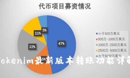 Tokenim最新版本转账功能详解