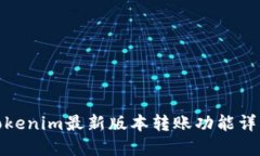 Tokenim最新版本转账功能详解
