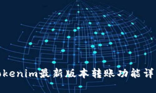 Tokenim最新版本转账功能详解