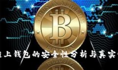 区块链链上钱包的安全性