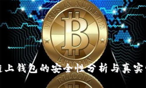 区块链链上钱包的安全性分析与真实情况探讨