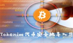 如何将Tokenim代币安全地导入您的钱包