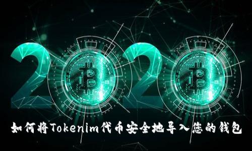 如何将Tokenim代币安全地导入您的钱包