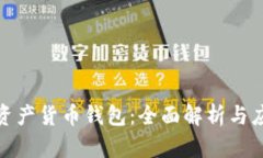 : 数字资产货币钱包：全面