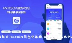 如何解决Tokenim钱包中波场