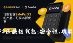 深入解析CPS区块链钱包：