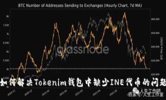 如何解决Tokenim钱包中缺少